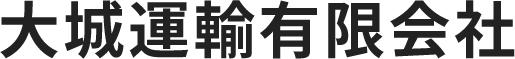 大城運輸有限会社